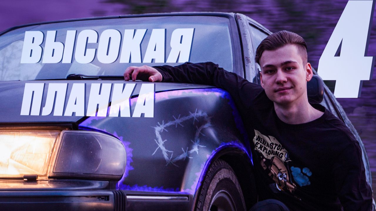 Высокая Планка