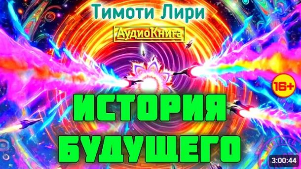 История Будущего 🎧 Тимоти Лири #аудиокнига полная версия #audiobook