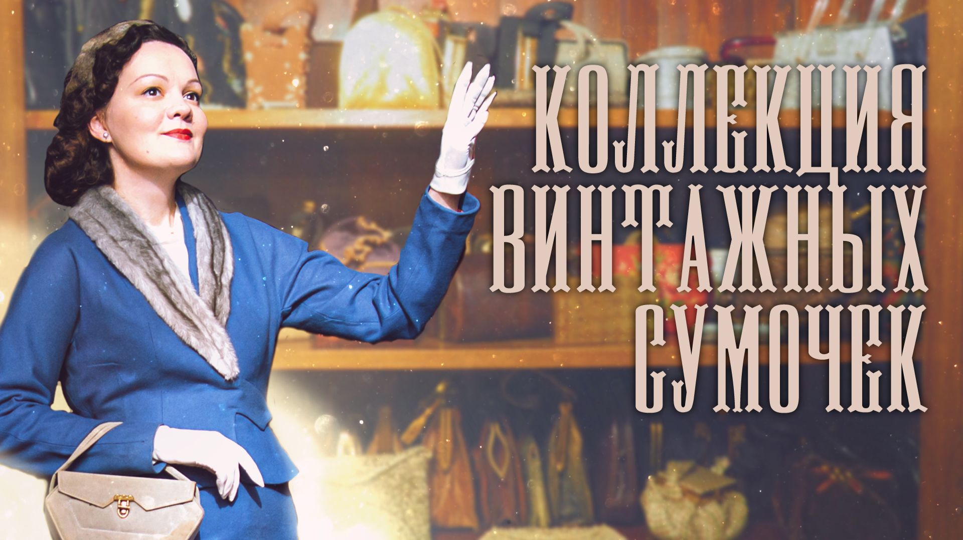 Мой дамский столик и шкаф с сумочками
