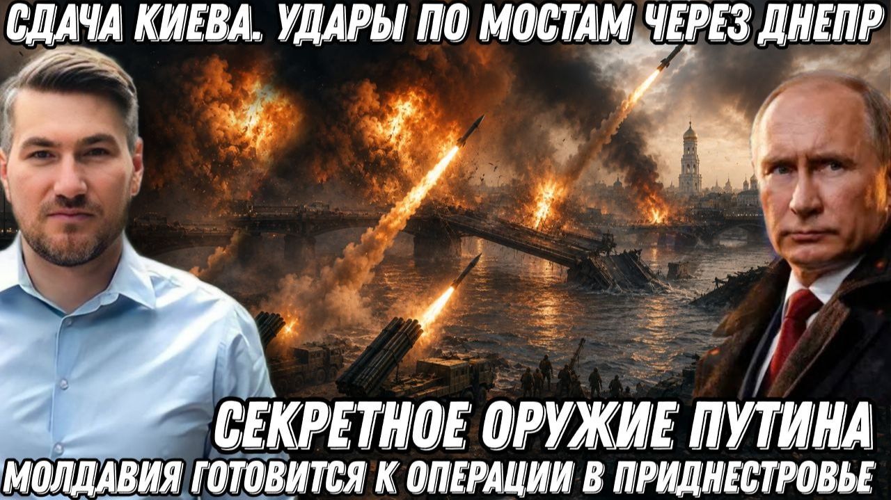 Такого еще не было! Секретное оружие Путина. Сдача Киева. Удары по мостам через Днепр. Приднестровье