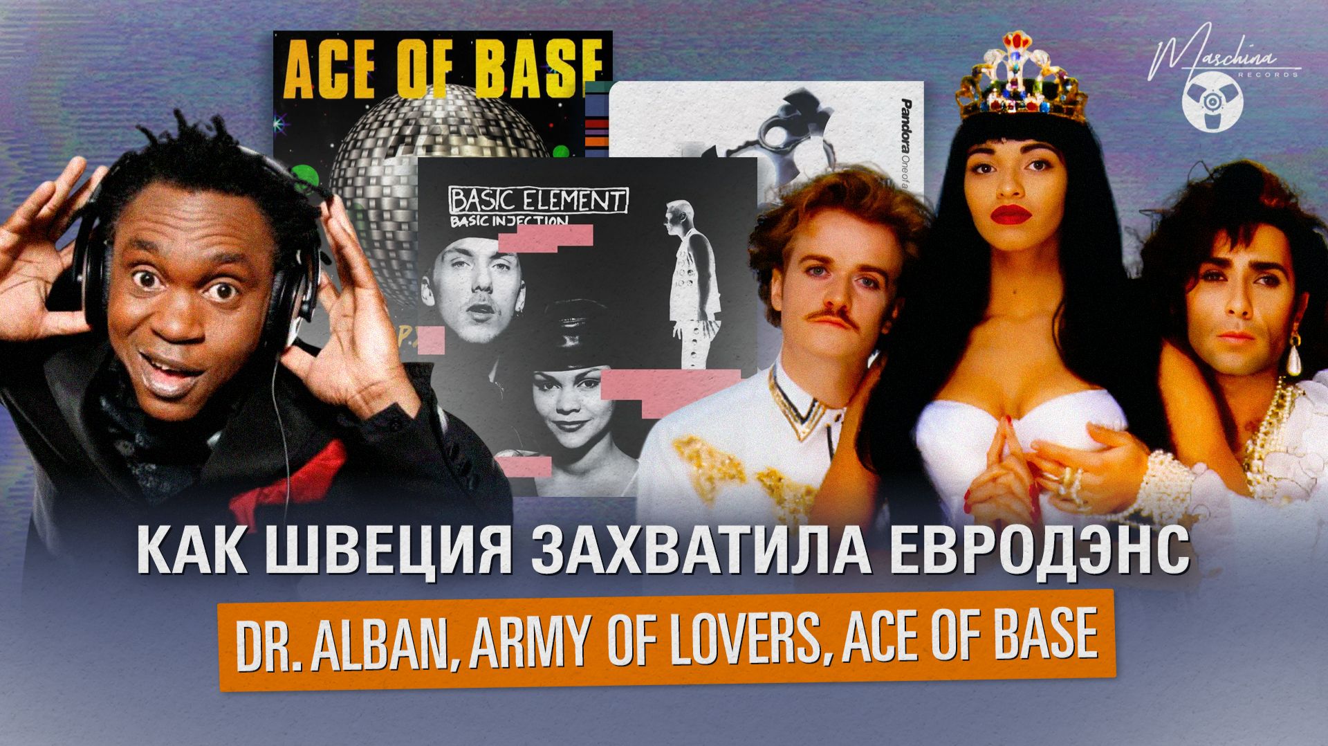 Как ШВЕЦИЯ захватила ЕВРОДЭНС | Dr. Alban, Army Of Lovers, Ace Of Base