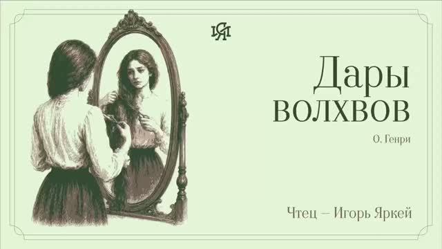 Аудио-классика: О. Генри - Дары Волхвов