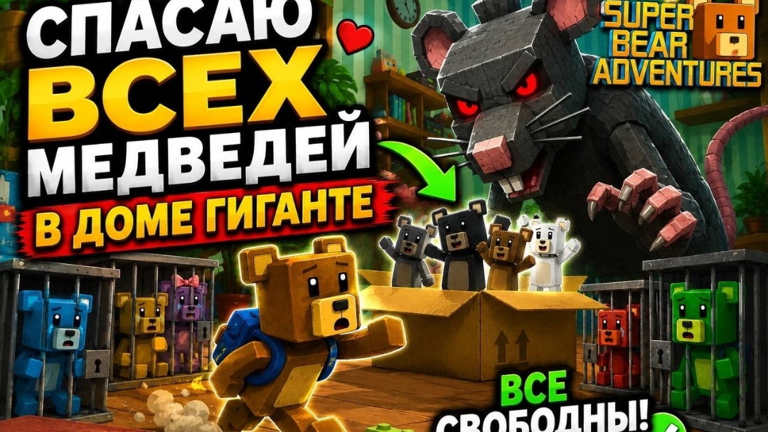 прохождение с Владиком Super Bear Adventure-гигантский дом.