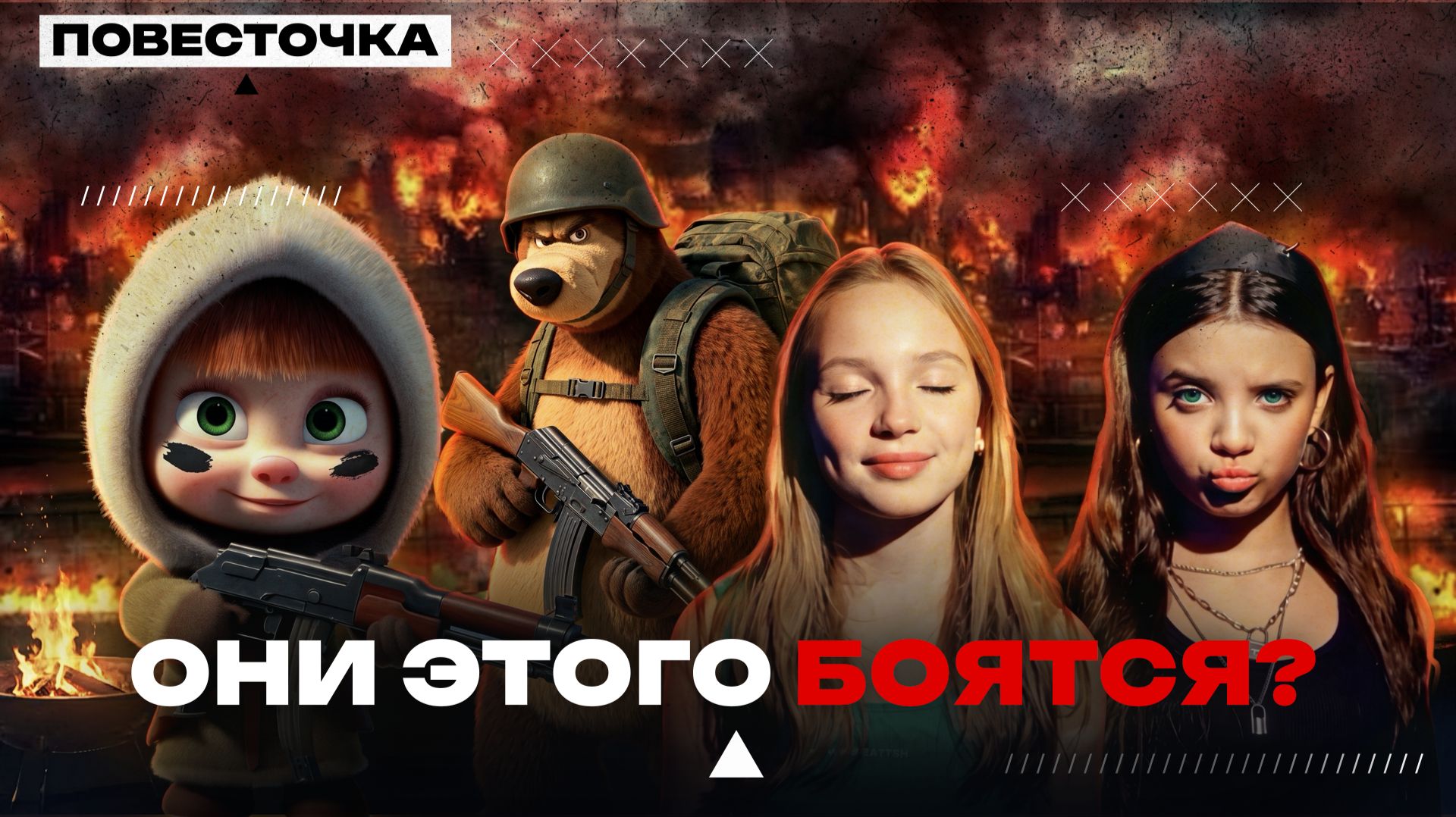 ЗА ЧТО?! Маша, Медведь и Сигма Бой под САНКЦИЯМИ!