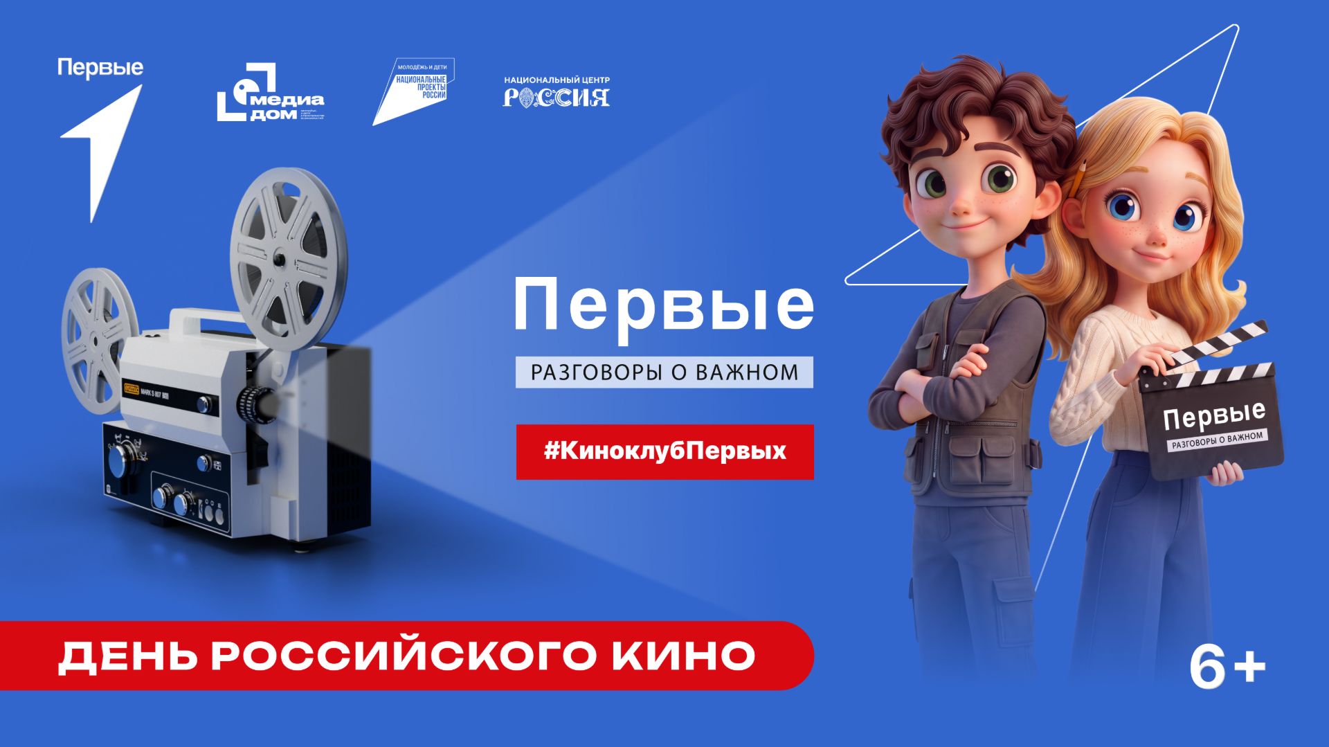 День российского кино в #КиноклубеПервых