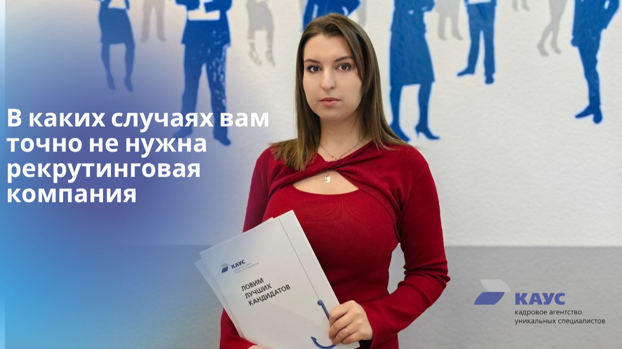 Кадровое агентство КАУС