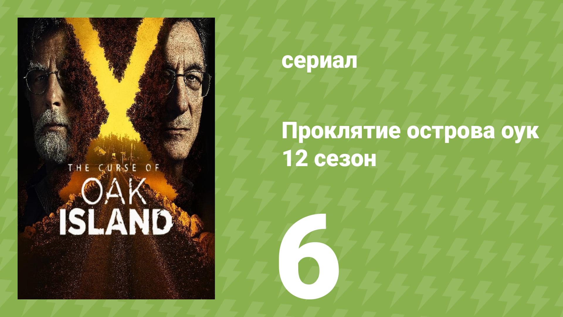 Проклятие острова Оук 12 сезон 6 серия (документальный сериал, 2014)