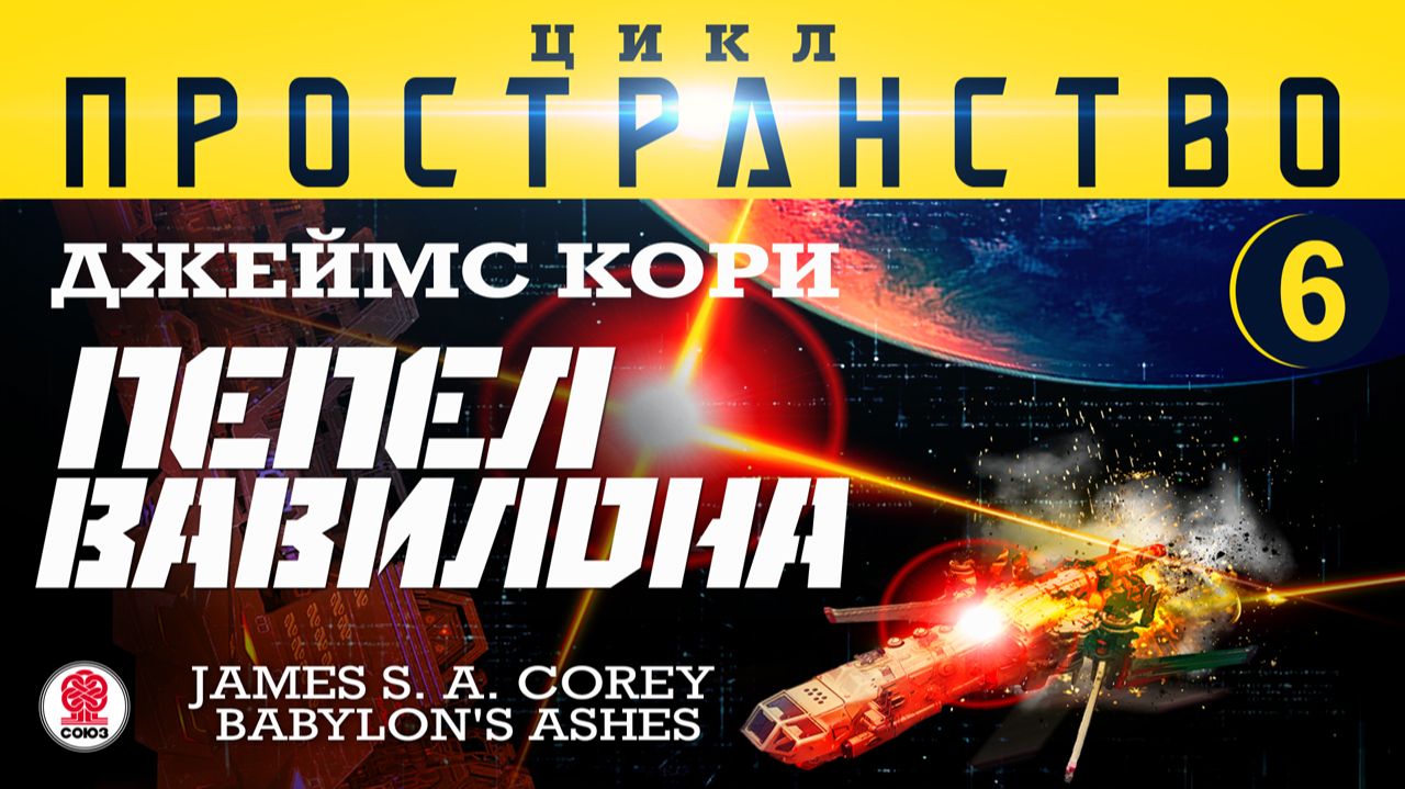 Джеймс Кори