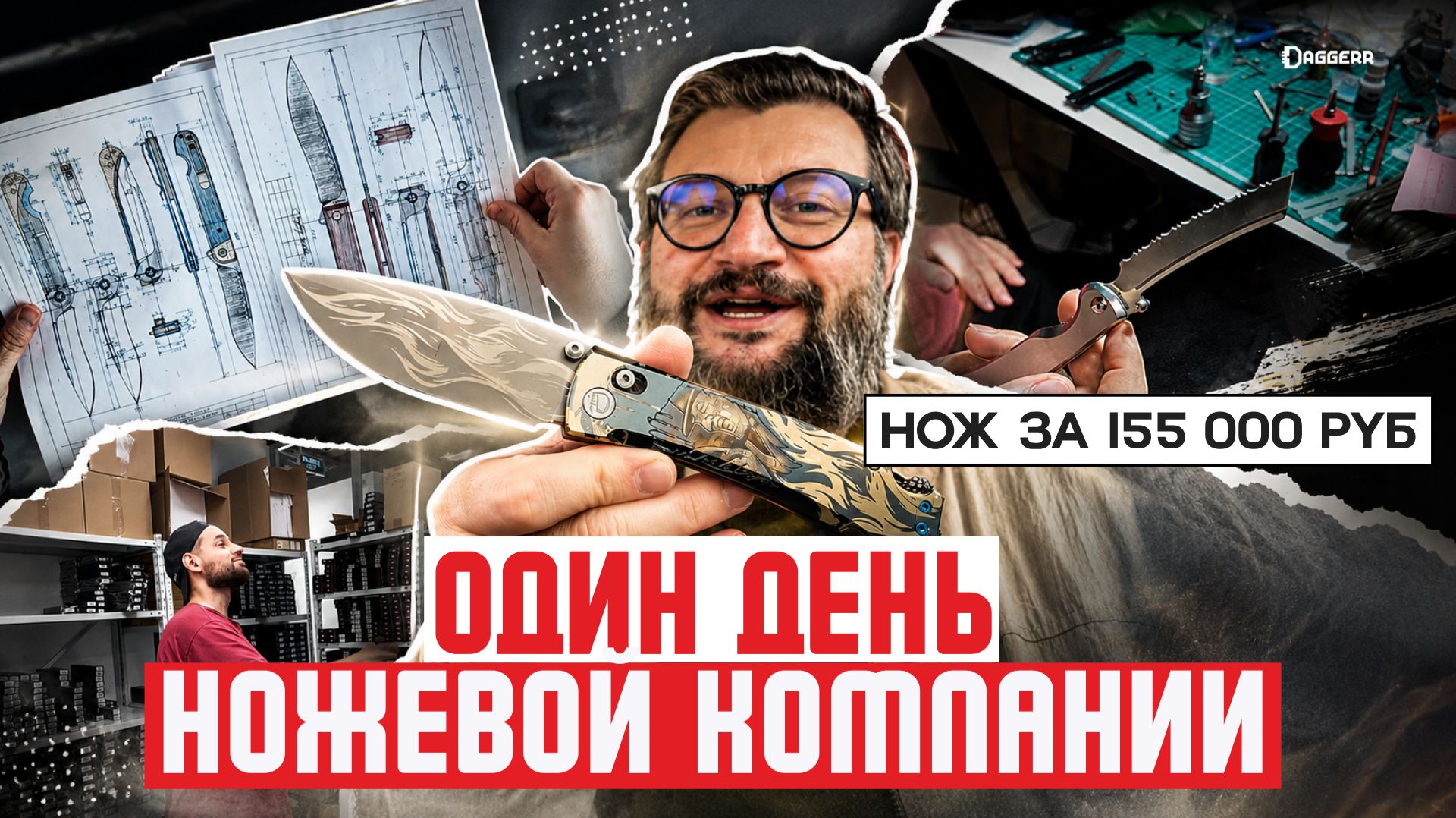 Один день Daggerr: как рождаются ножи, последние разработки и аукцион Ночного Кошмара / DaggerrВлог