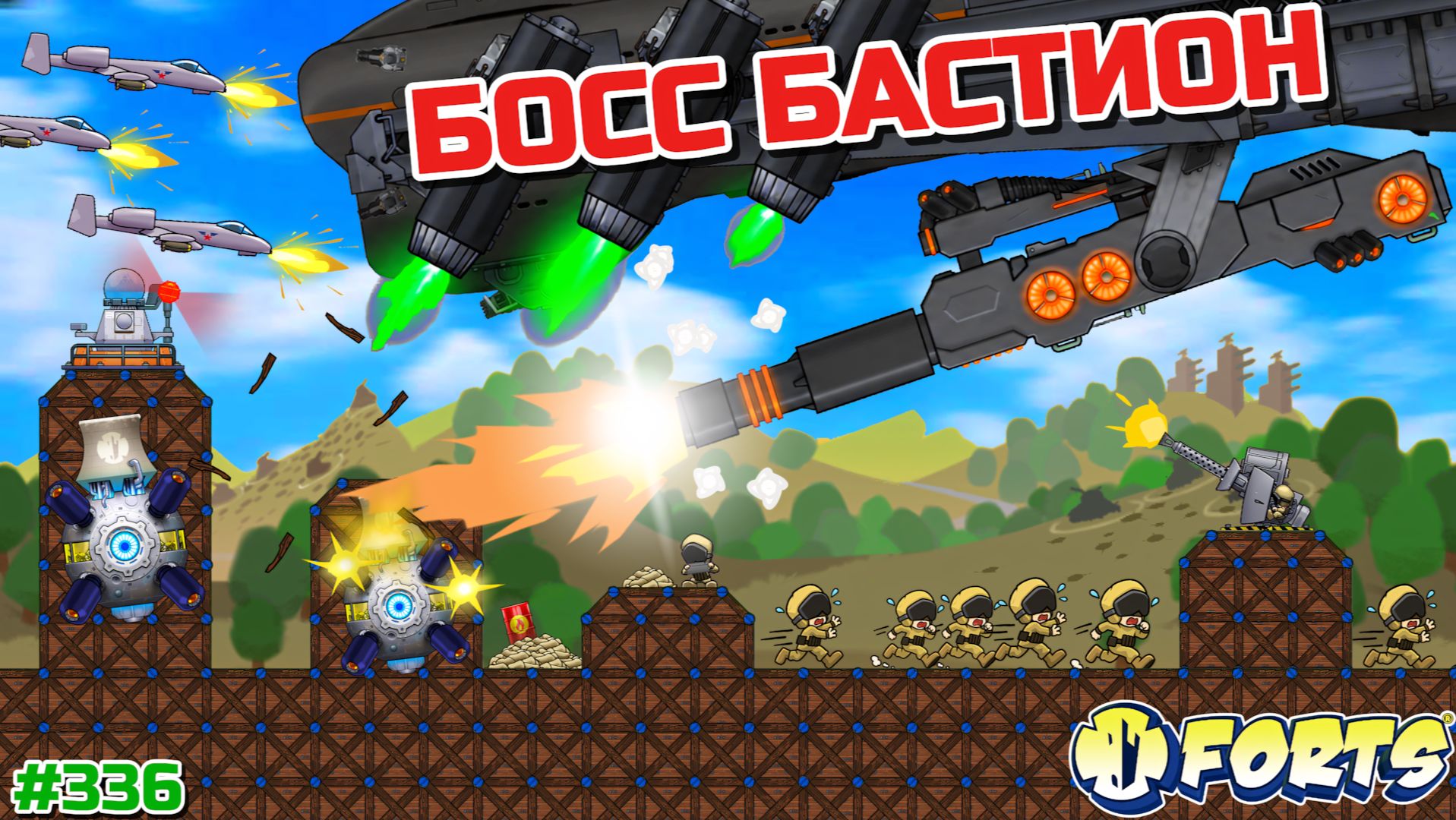 ЭТО БОСС БАСТИОН! ЛЕТАЮЩИЕ ФОРТЫ И УПРАВЛЯЕМЫЕ САМОЛЕТЫ В FORTS! #336