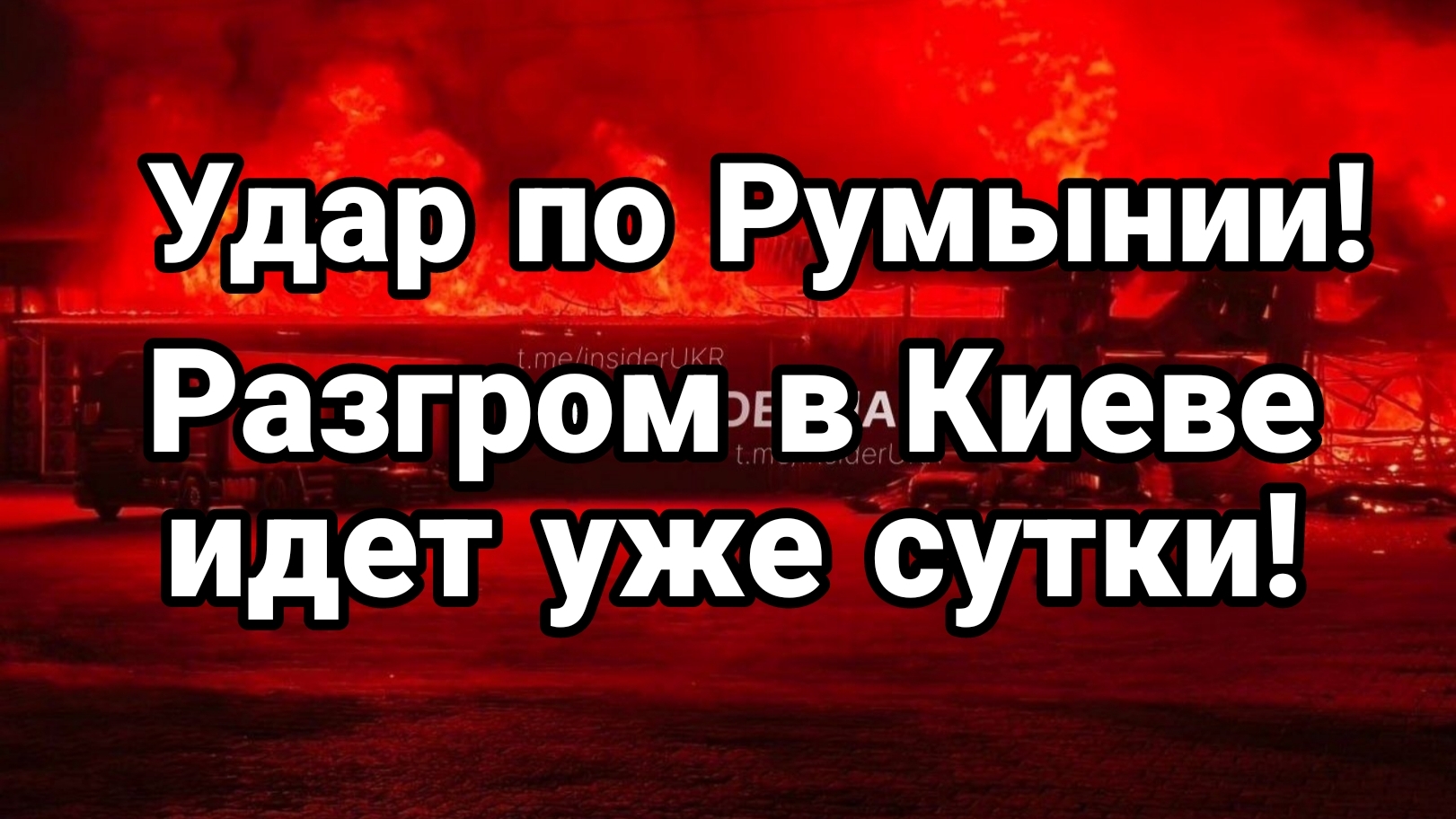 ВНЕЗАПНЫЙ УДАР ПО РУМЫНИИ! РАЗГРОМ В КИЕВЕ ИДЕТ УЖЕ СУТКИ