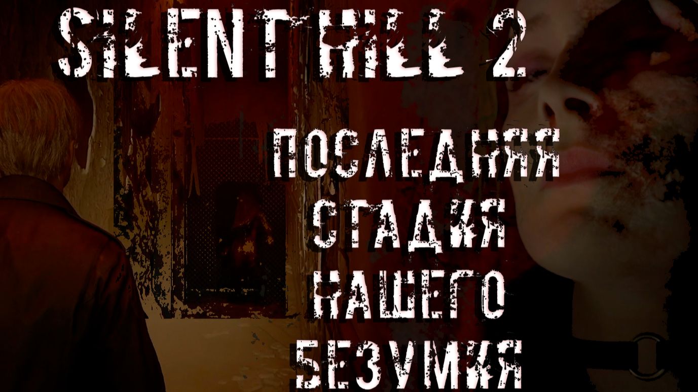 Silent Hill 2 ПОСЛЕДНЯЯ СТАДИЯ НАШЕГО БЕЗУМИЯ