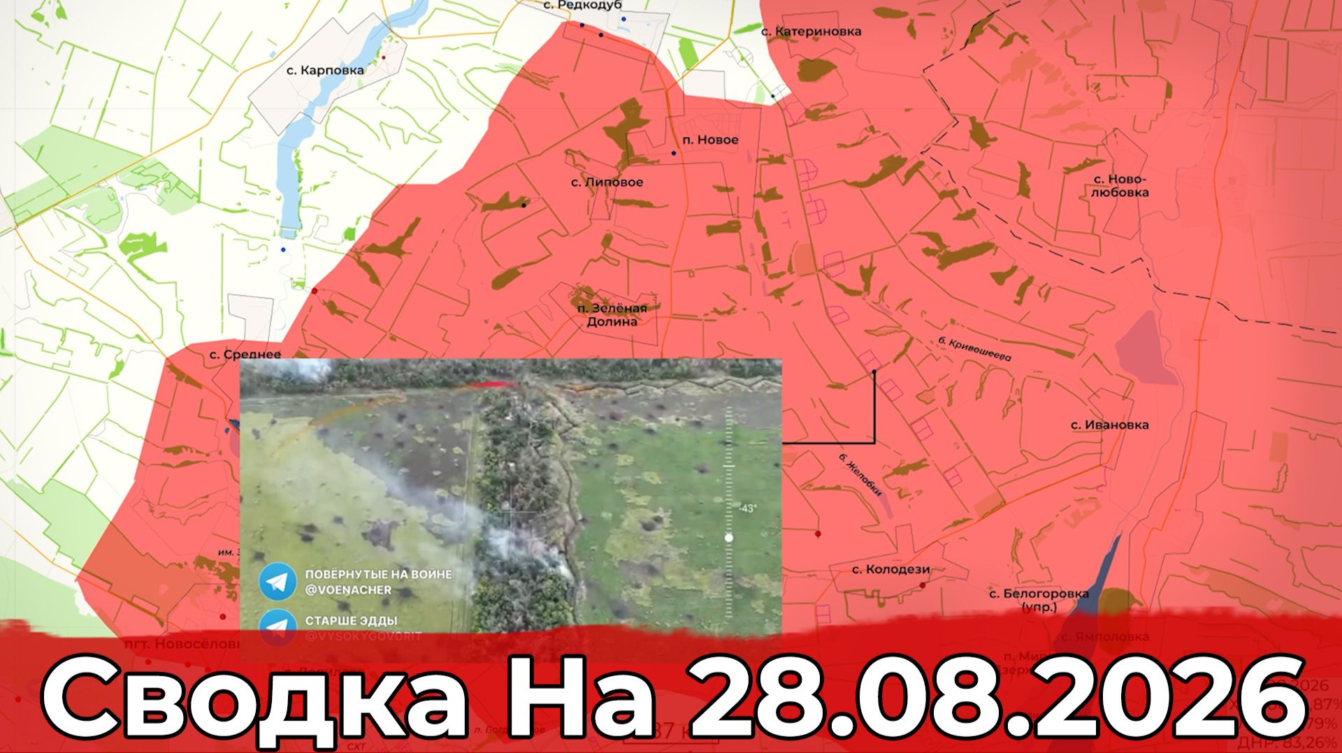 Обстановка на Краснолиманском направлении и в районе Орехова. Сводка на 28.08.2026 г.