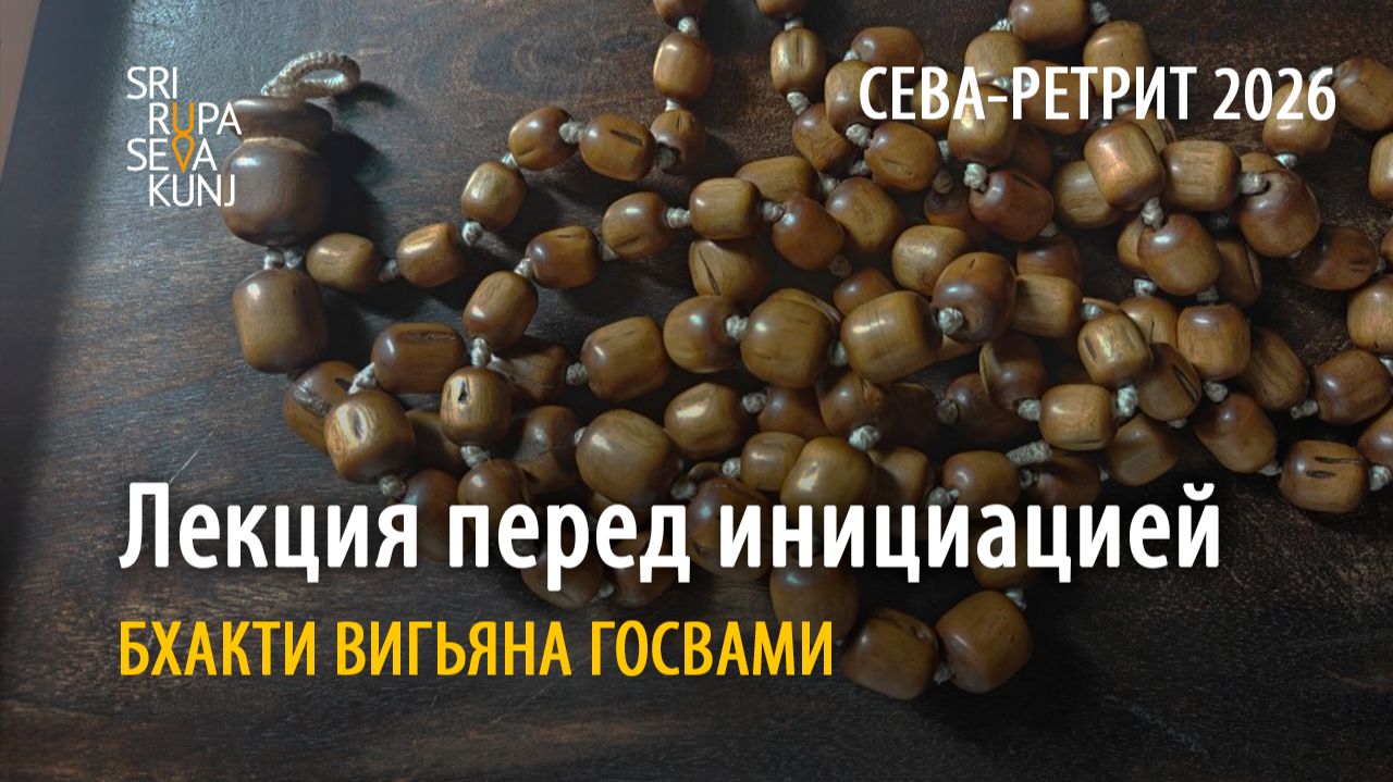 Лекция перед инициацией. Сева ретрит, Бхакти Вигьяна Госвами, ШРСК, 25.08.2026