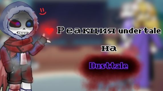 •Реакция Undertale на Bad Guys 2/???(Dusttale 1/2) •