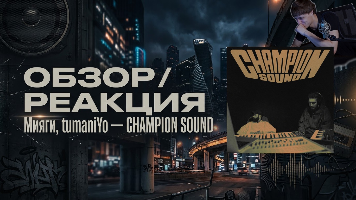 ОБЗОР АЛЬБОМА ЭНДШПИЛЬ, TumaniYO - CHAMPION SOUND