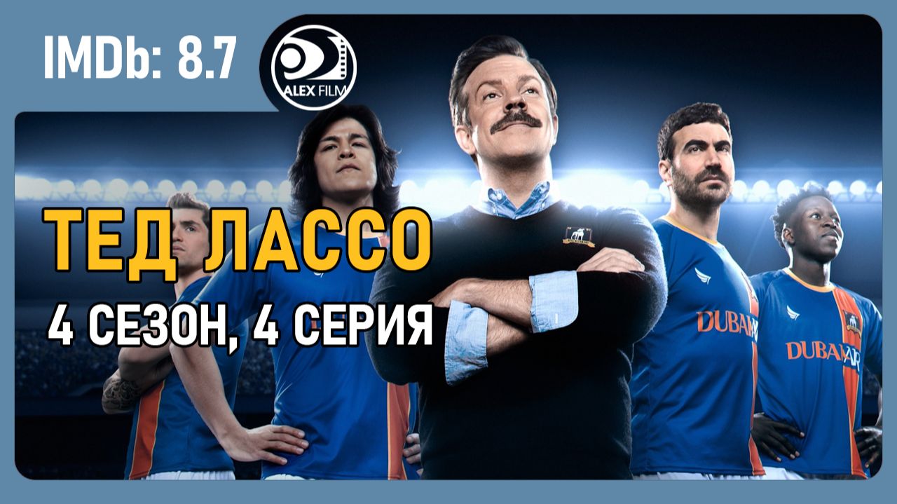 Тед Лассо, 4.04 (AlexFilm)