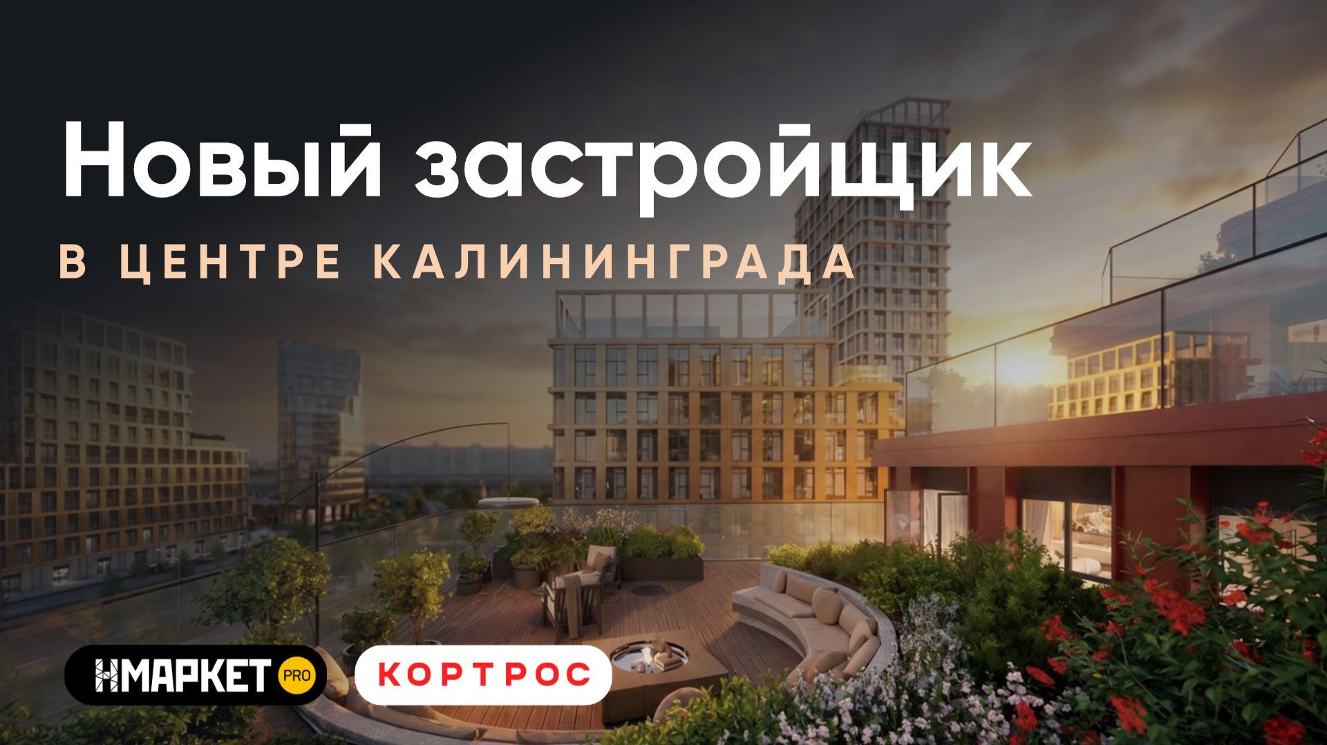 Новостройки Калининграда