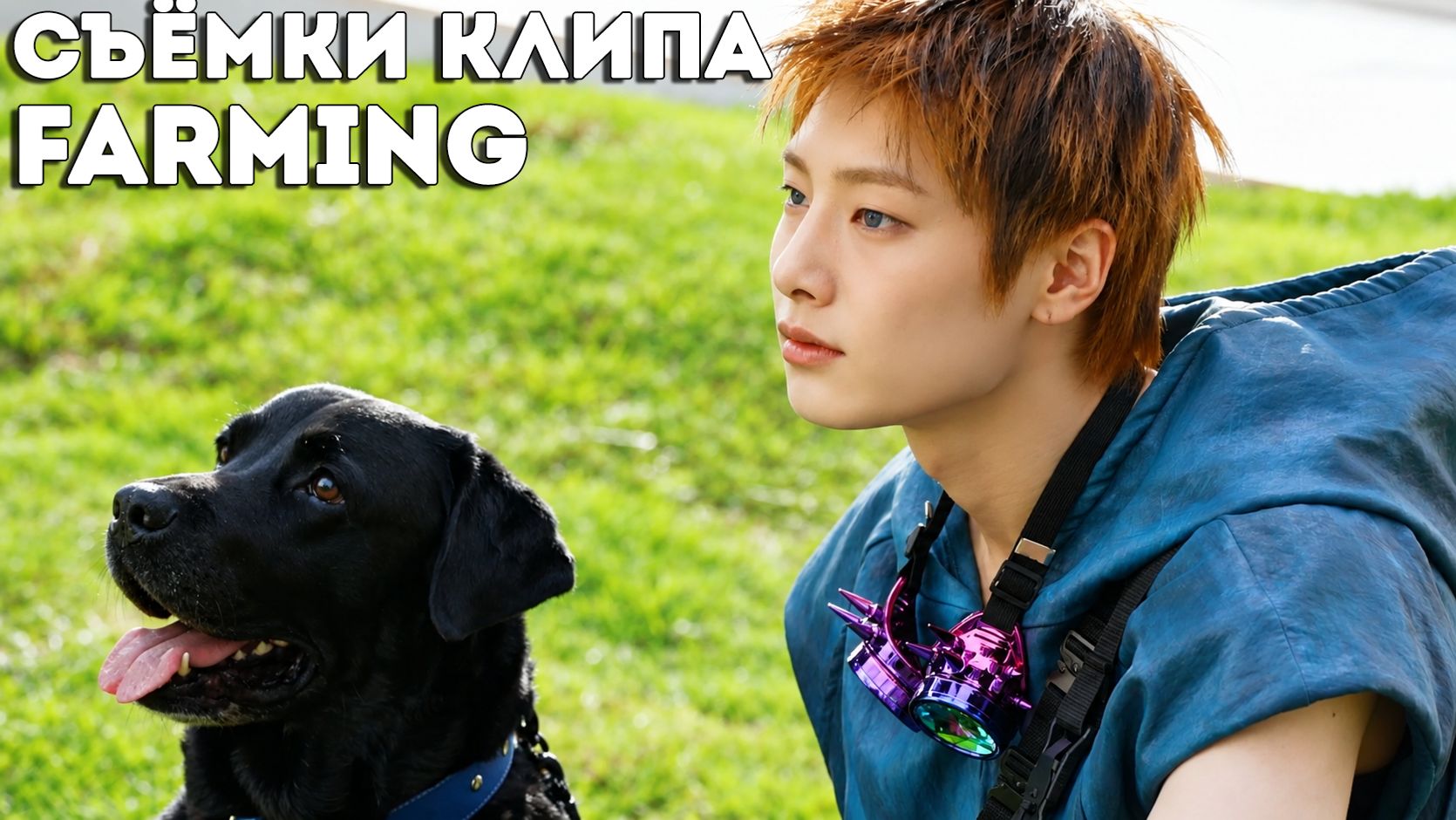 FARMING СЪЁМКИ КЛИПА | Stray Kids | НА РУССКОМ
