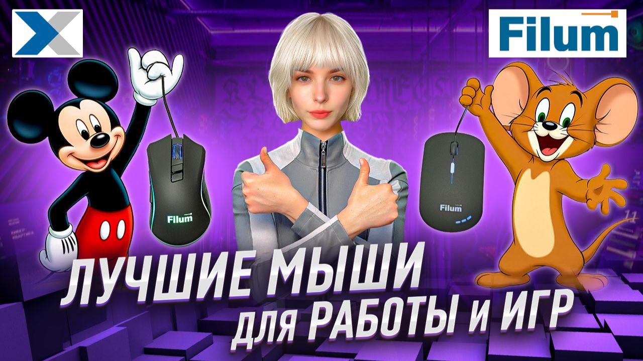 Компьютерные мыши Filum - качество по разумной цене
