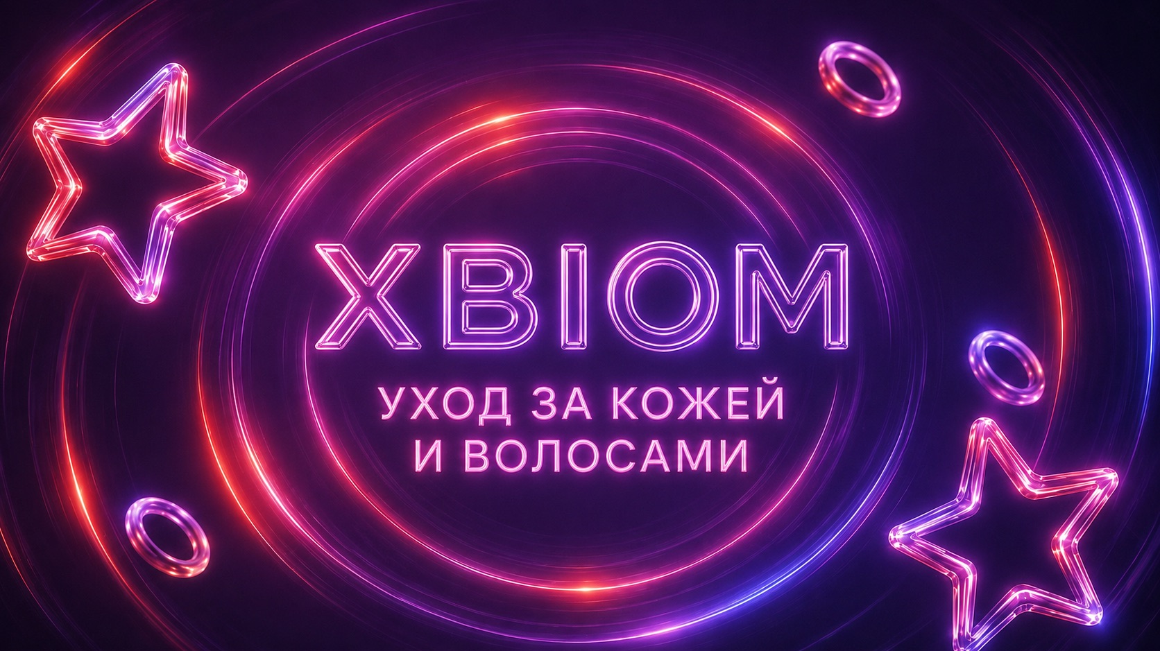 XBIOM. Уход за волосами и кожей.