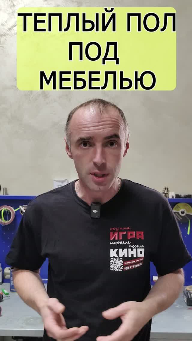 Теплый Пол под Мебель