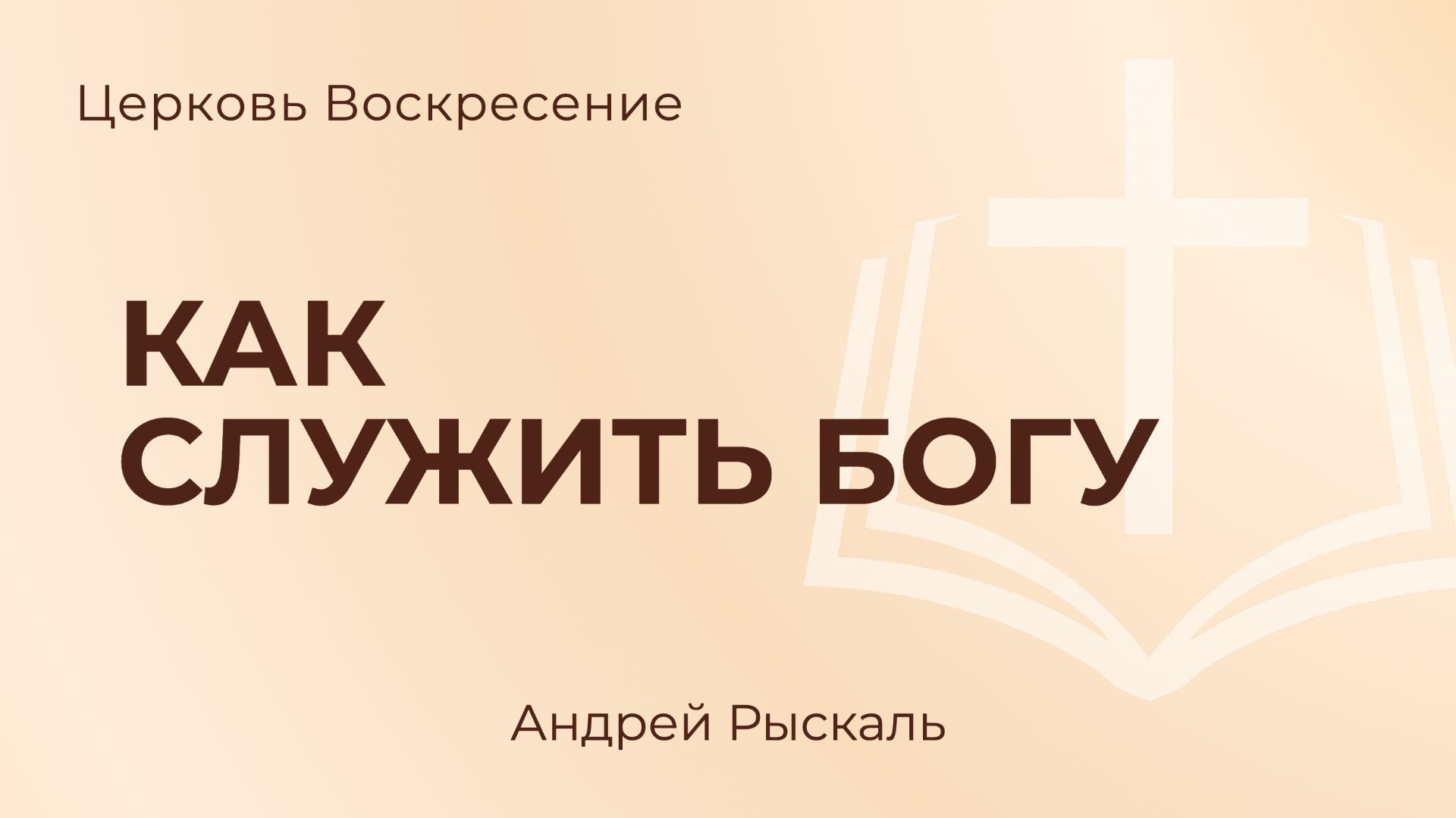 Приглашённые проповедники