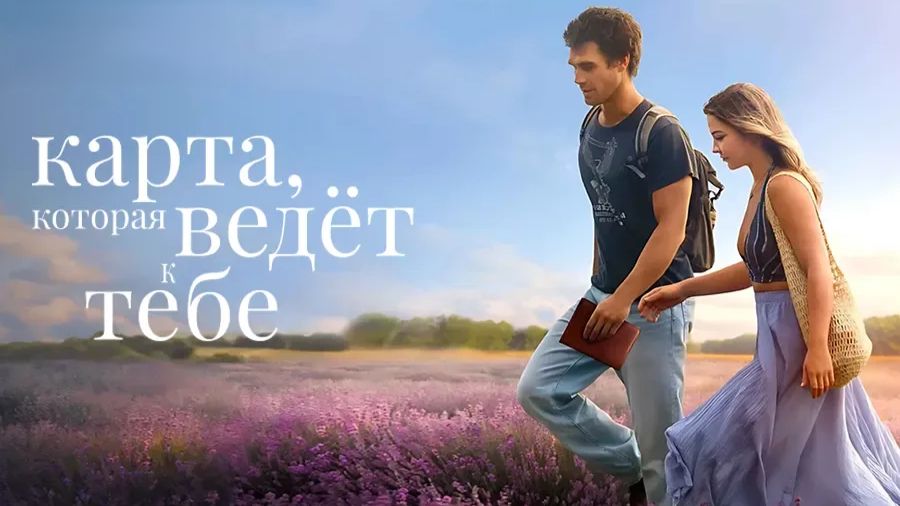 Карта, которая ведёт к тебе (фильм, 2025) / The Map That Leads To You