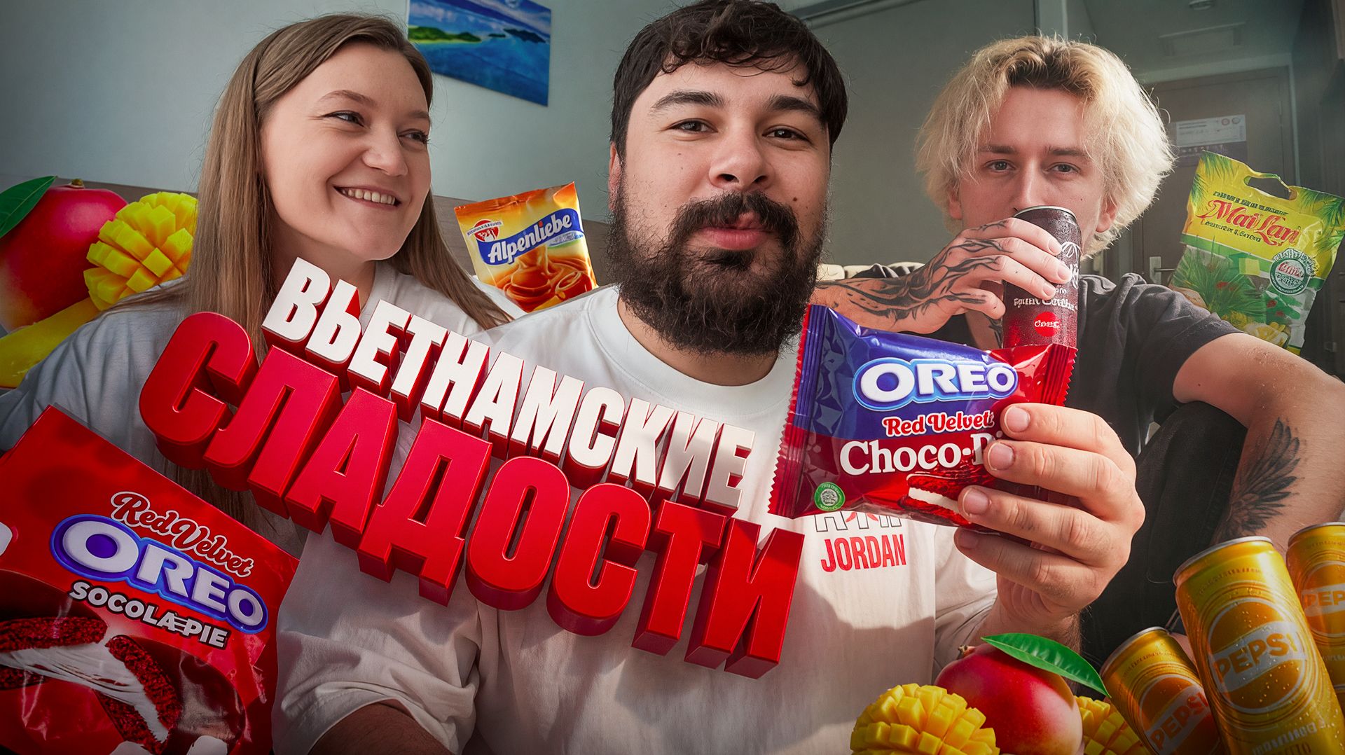 ПРОБУЕМ НЕОБЫЧНЫЕ ВЬЕТНАМСКИЕ СЛАДОСТИ с БОЯРОЙ и ДАЙЗОМ из БЛЕК РАША
