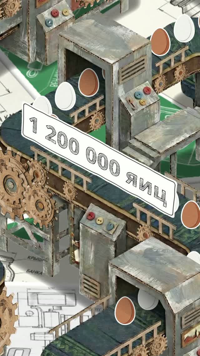 1,2 млн яиц в день! Воплощаем в ярких образах наши промышленные масштабы