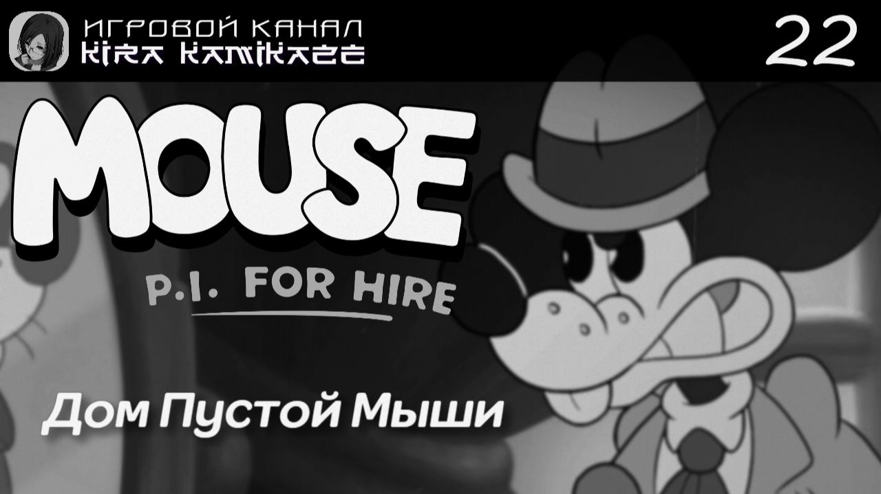 🔫🐭 Дом Пустой Мыши! × Mouse: P.I. For Hire, Прохождение! #22 🧀