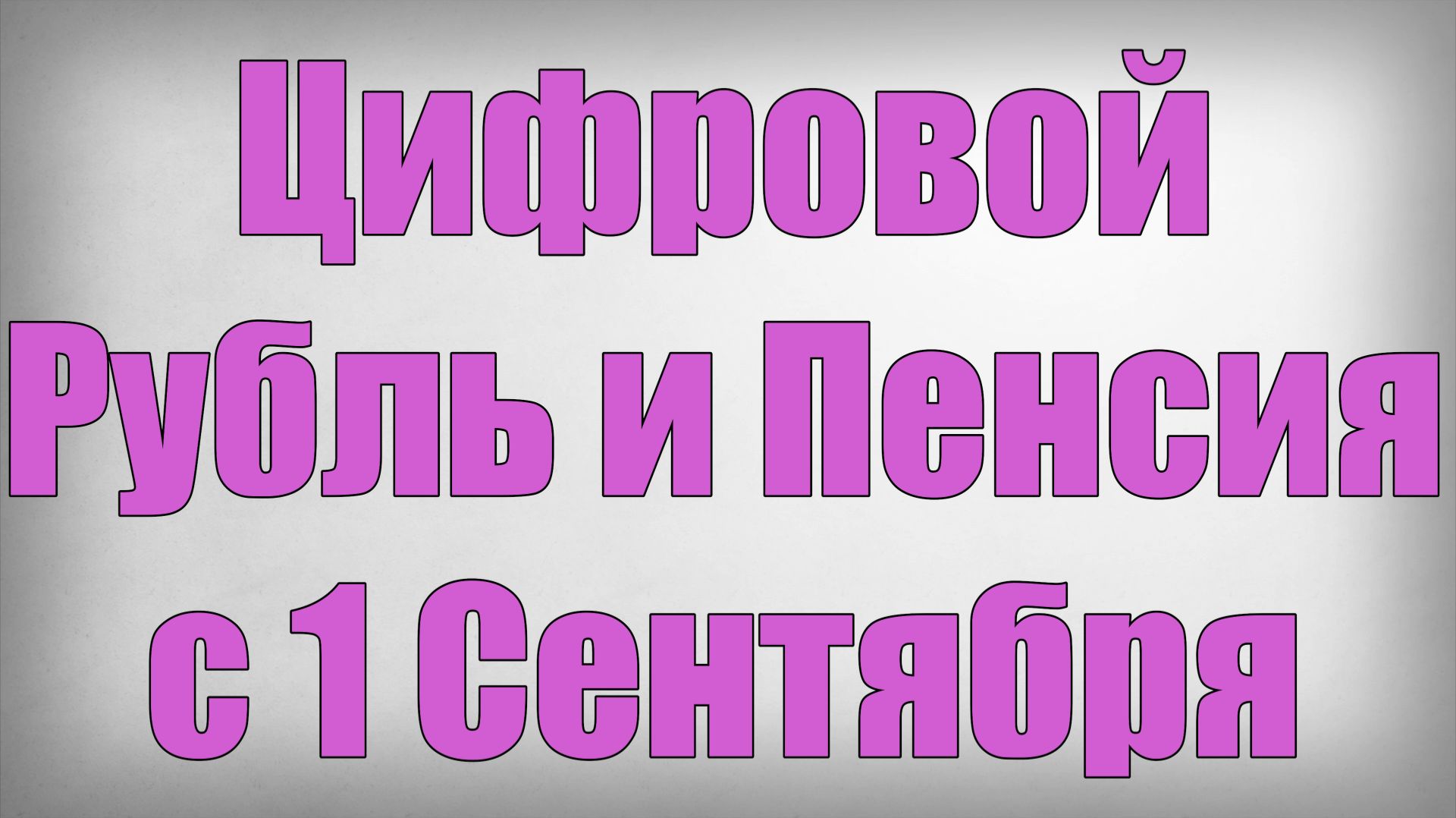 Цифровой Рубль и Пенсия с 1 Сентября