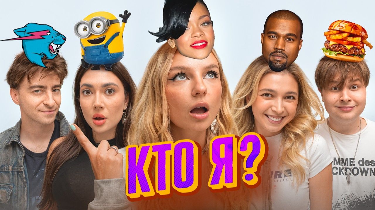 УГАДАЙ КТО Я? *Настя Джексон, Егорик, Катя Екатзе, Саня Монтажник*