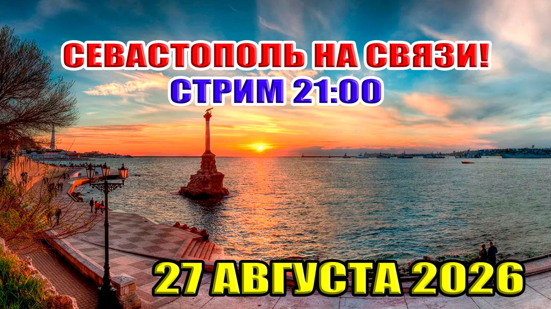 СТРИМ ИЗ СЕВАСТОПОЛЯ!  27 августа 2026 в 21:00 МСК