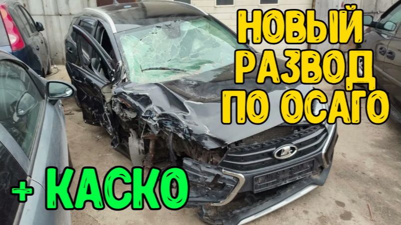 Лютый обман по ОСАГО: попасть может каждый!