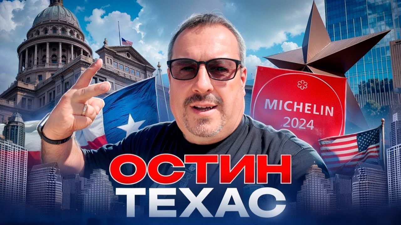 Остин, Техас. Прогулка по городу, BBQ со звездой Мишлена, Капитолий и красивые виды.