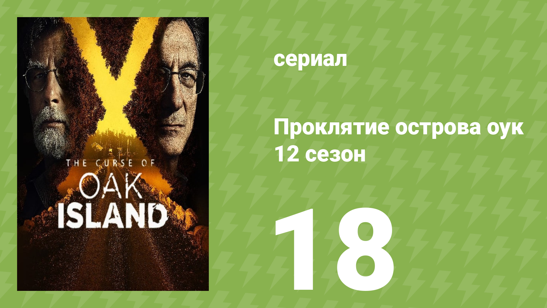 Проклятие острова Оук 12 сезон 18 серия (документальный сериал, 2014)
