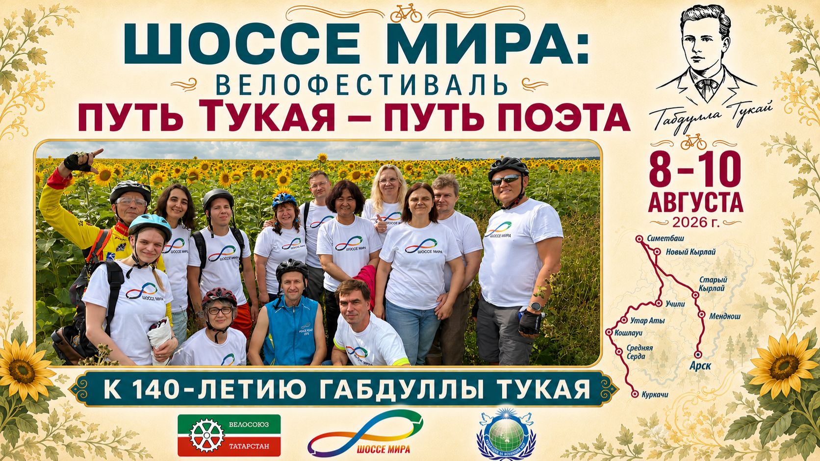 Шоссе мира: Путь Тукая 2026 — веломаршрут Кошлауч — Новый Кырлай — Арск