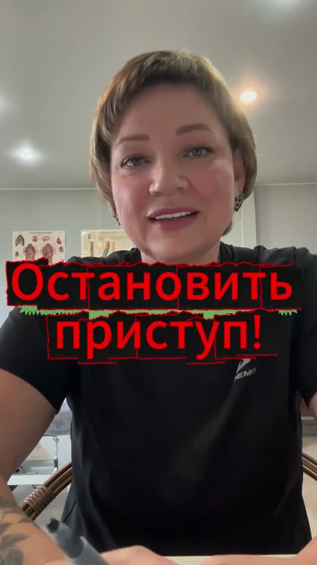Остановить приступ! д