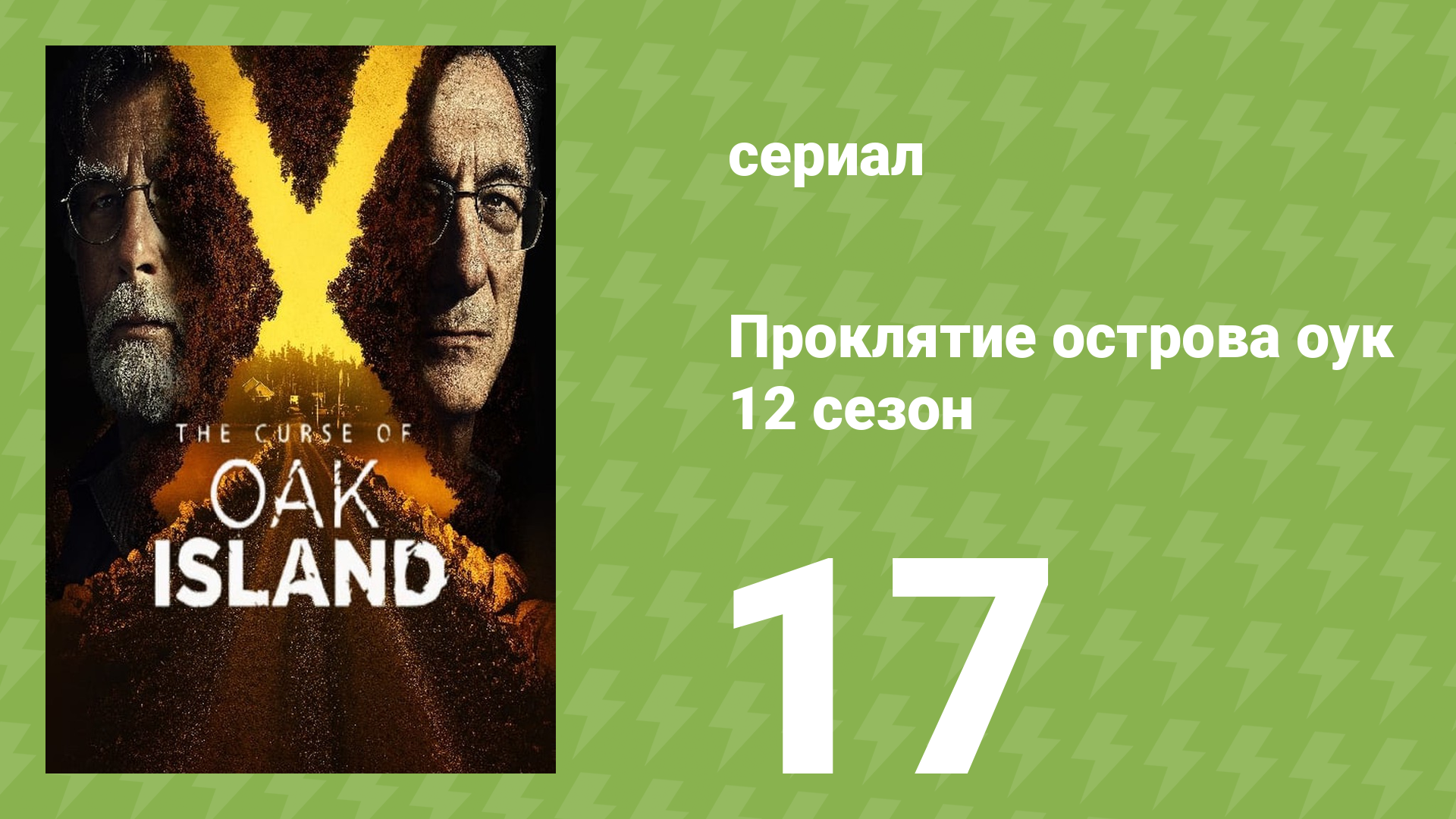 Проклятие острова Оук 12 сезон 17 серия (документальный сериал, 2014)