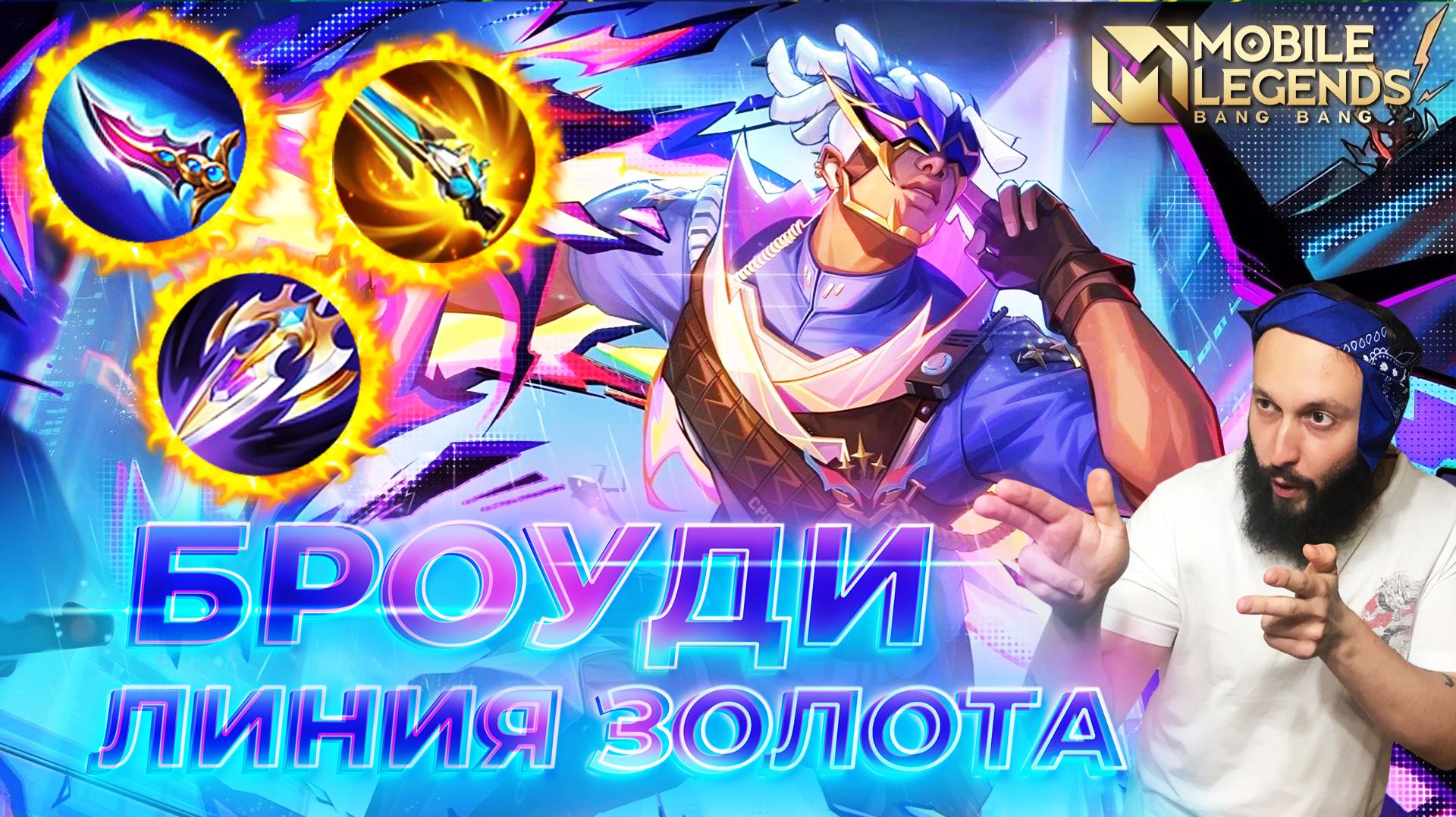 БРОУДИ 🔥 ГАЙД 2026 🔥 Mobile Legends: Bang Bang // Guide To Brody #ml #mlbb