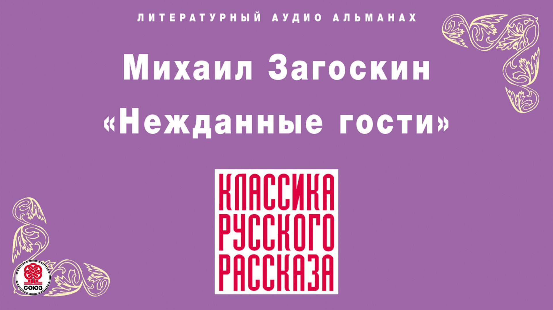 Русская классика