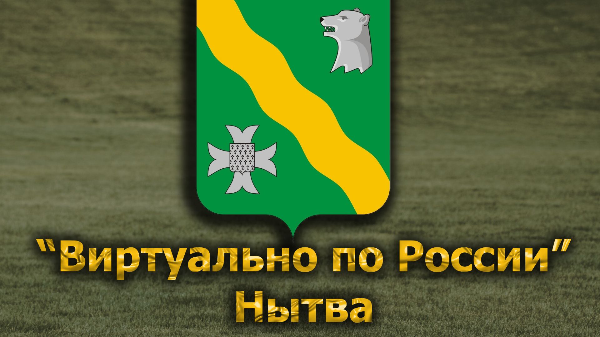 Виртуально по России. 700.  город Нытва