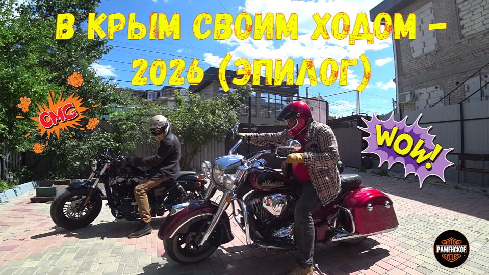 В Крым своим ходом - 2026 (эпилог)