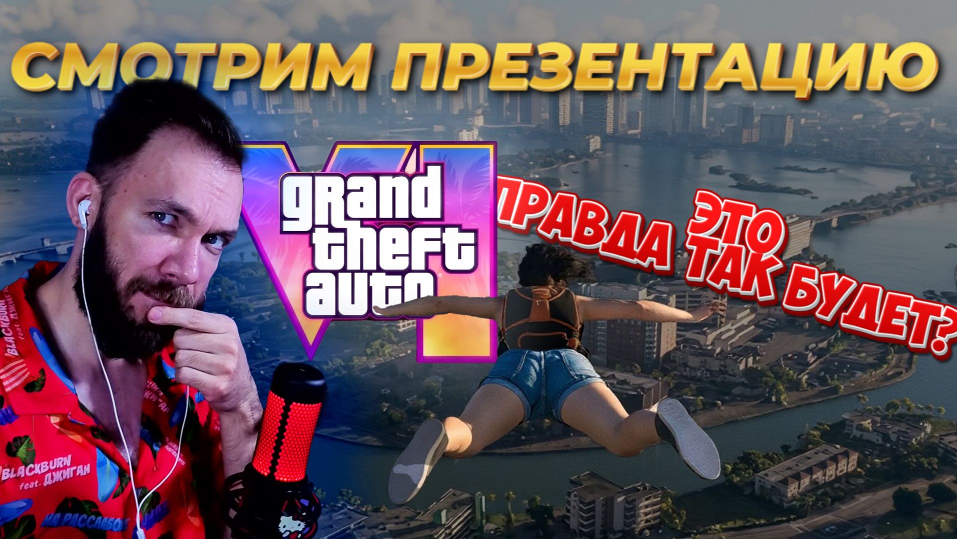 НОВАЯ ПРЕЗЕНТАЦИЯ GTA VI (ГТА 6) / РЕАКЦИЯ / ОБЗОР / НЭТФЛИКС 27 август 2026 года