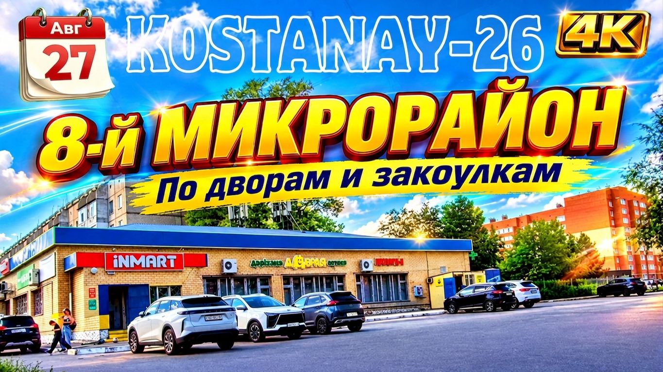 Август 2026 г. Костанай