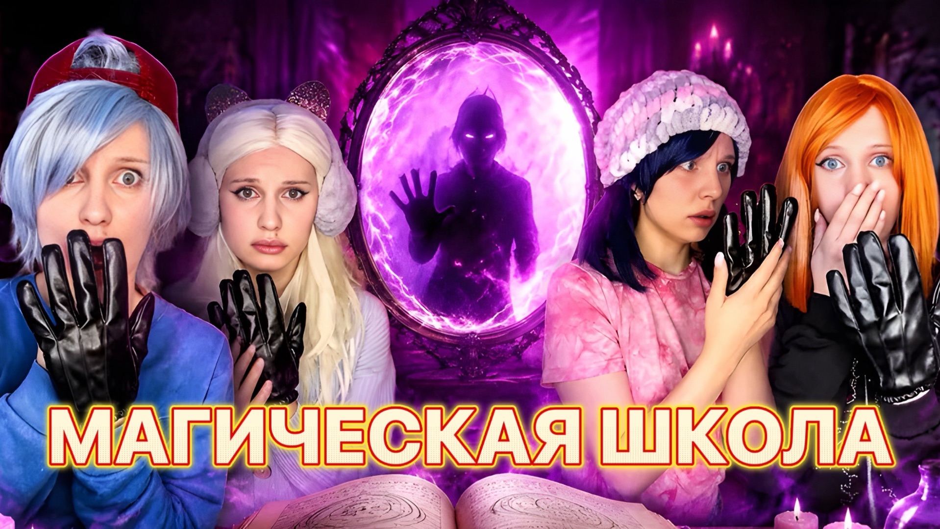 ШКОЛА МАГИИ 🪄