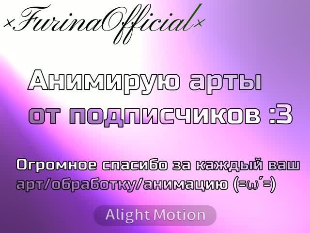 Армия Фурин ❤️
