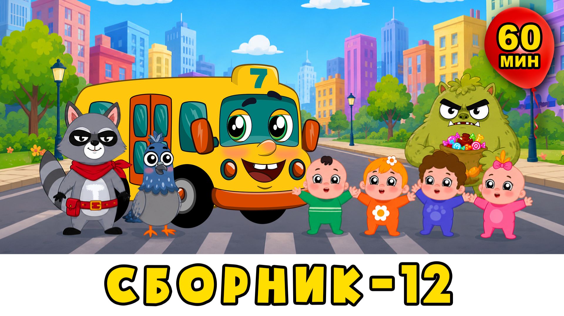 Сборник мультиков для малышей (0+)