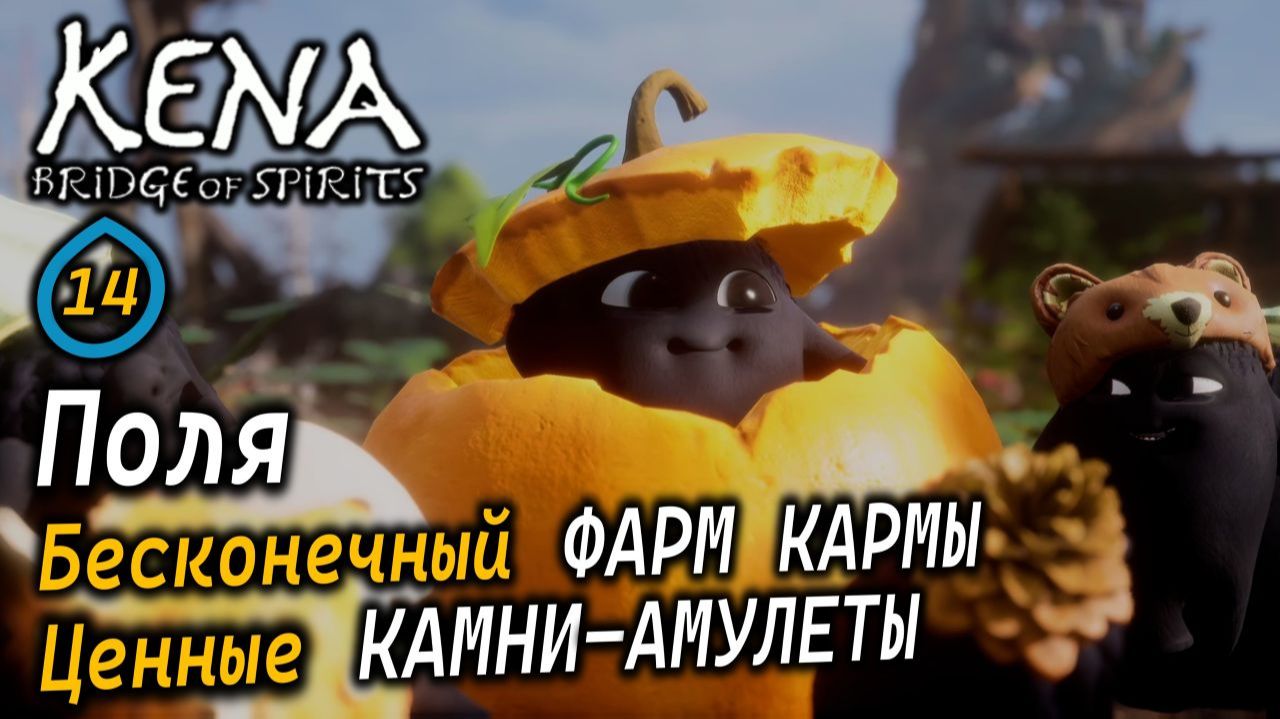 KENA Bridge Of Spirits | Поля | Бесконечный фарм кармы | Полезные камни-амулеты | Другие находки